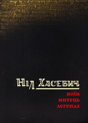 Книга ніл хасевич. воїн. митець. легенда