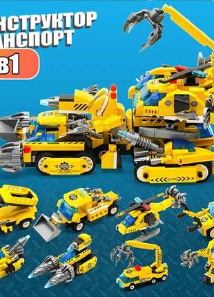 Большой конструктор трансформер 8в1 строительная техника, на 624 детали, для детей от 6 лет