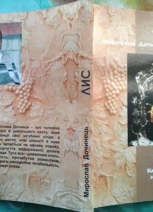 Лис. віднайдення загублених слідівмирослав дочинець видавництво карпатська вежа.2013-288 с. формат 1