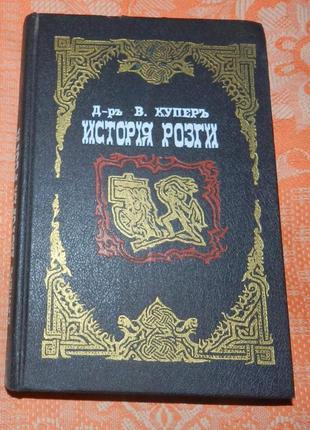 Джеймс бертран (д-р купер), "история розги"