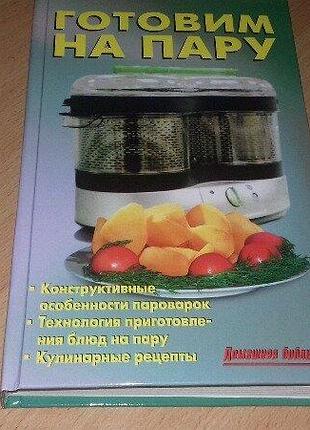 Готуємо на парі
