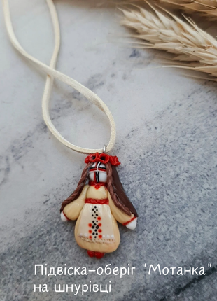 Подвеска-обхранка "мотанка" ручной работы из полимерной глины/ брошь кукла мотанка