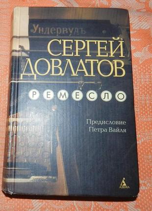 Сергей довлатов. "ундервуд"