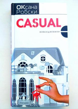 Книга "casual" оксана робски