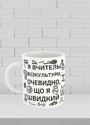 Чашка с принтом на подарок учителю физкультуры,  ко дню учителя