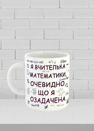 Чашка с принтом на подарок учителю математики,  ко дню учителя