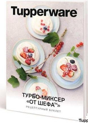 Рецептурный буклет «турбо-миксер „от шефа“ tupperware