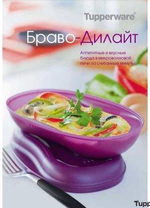 Рецептурный буклет «браво-дилайт» tupperware