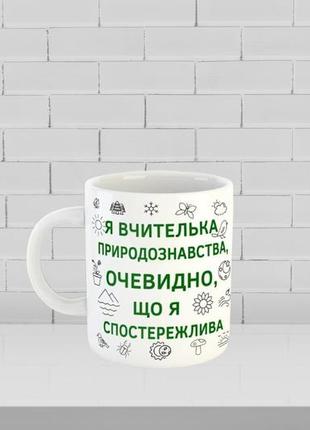 Чашка с принтом на подарок учителю естествознания ,  ко дню учителя