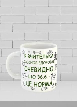 Чашка с принтом на подарок учителю основ здоровья ,  ко дню учителя
