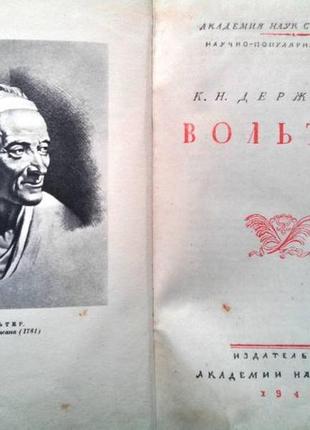 Державин к.н. вольтер. академия м. 1946г. 481с.илл.портрет. наук союза сср. научно-популярная серия.2 фото