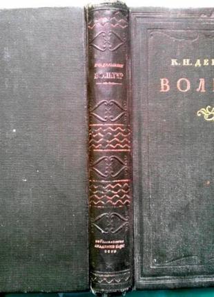 Державин к.н. вольтер. академия м. 1946г. 481с.илл.портрет. наук союза сср. научно-популярная серия.1 фото