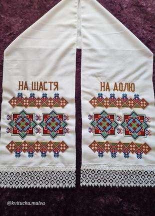 Большое свадебное полотенце