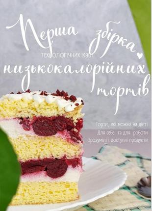 Низькокалорійні торти на цукрозамінниках