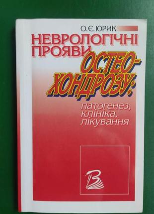Неврологічні прояви остеохондрозу патогенез, клініка лікування о.є.юрик книга вживана