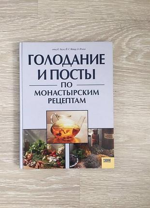 Голодение и посты