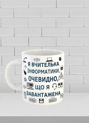 Чашка с принтом на подарок учителю информатики,  ко дню учителя