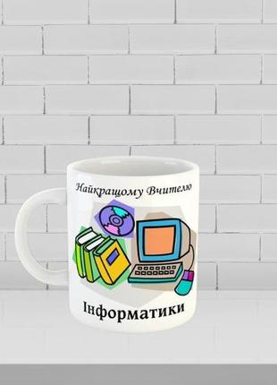 Чашка с принтом на подарок учителю информатики  ко дню учителя