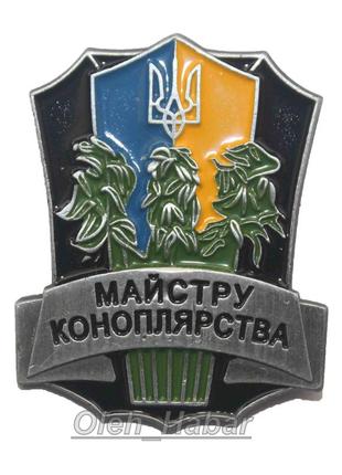 Значок майстру коноплярства (1275)
