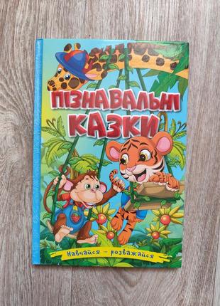 Книга дитячі казки, нова