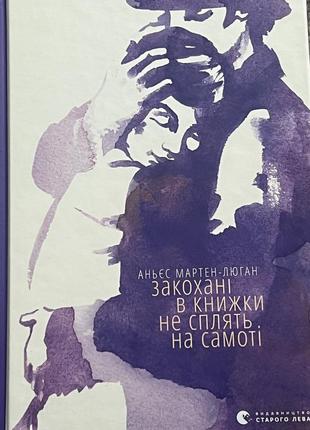 Влюбленные в книжки не спят в одиночестве
