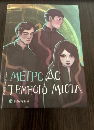 Метро до темного міста