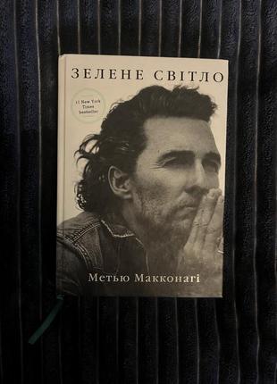 Книжка макконахі «зелене світло»