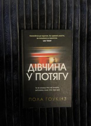 Детектив «девушка в поезде»