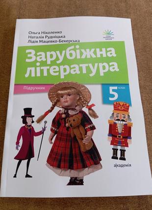 Зарубіжна література ніколенко 5 клас ч/ б друк а 4, обкладинка книги кольорова