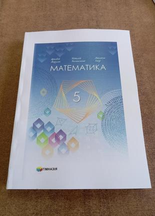 Математика 5 клас мерзляк  чорно- біла, обкладинка кольорова