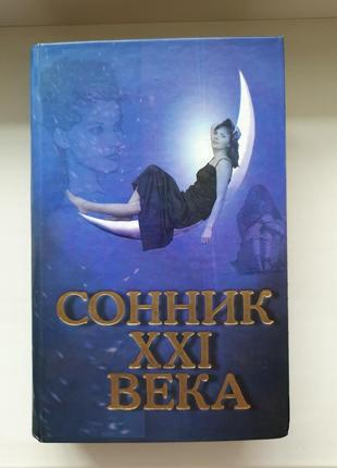 Сонник xxl века