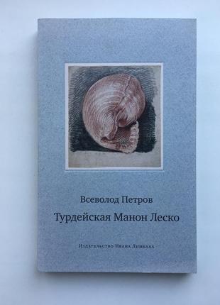 Всеволод петров. турдейская манон леско. воспоминания