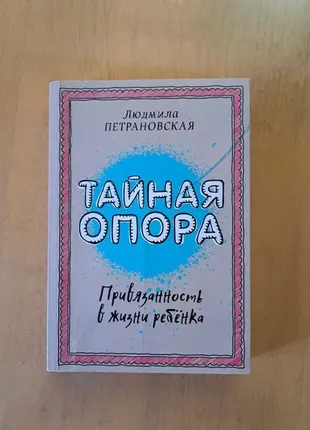 Книга "тайная опора"