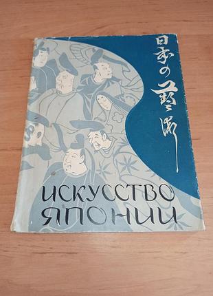 Искусство японии. сборник статей 1965 раритет нюанс