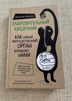 Книга джулия эндерс волшебный кишечник