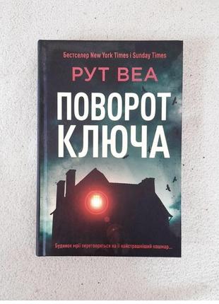 Поворот ключа