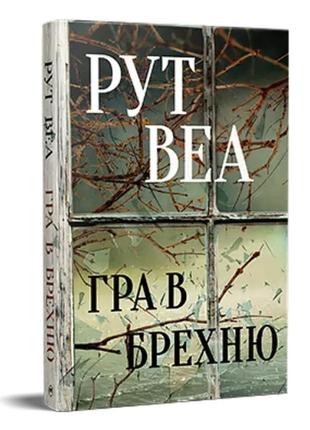 Гра в брехню