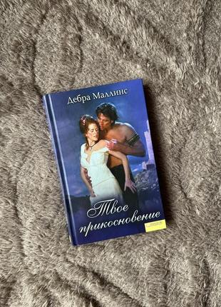 Твоё прикосновение дебра маллинс