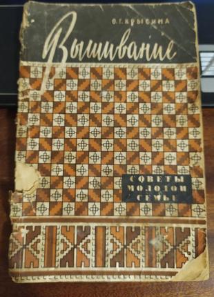 Вышиванием. 1959 р.1 фото