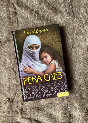Река слез самия шарифы