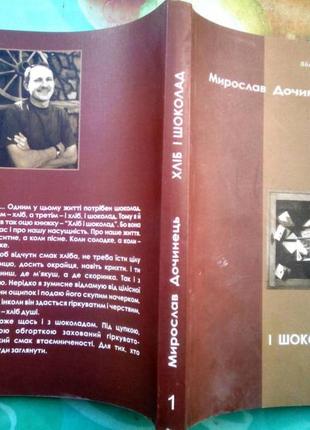Хліб і шоколад. новели тонкого литва і холодної чеканки мирослав дочинець видавництво карпатська веж1 фото