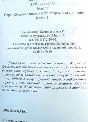 Хліб і шоколад. новели тонкого литва і холодної чеканки мирослав дочинець видавництво карпатська веж3 фото