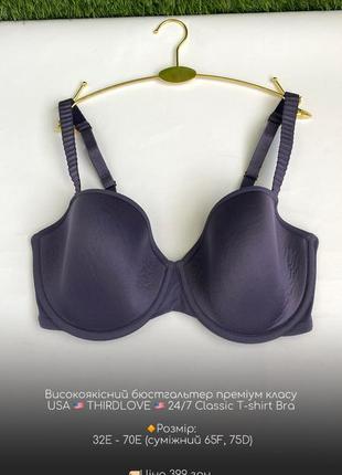 Бюстгальтер преміум класу usa 🇺🇸  thirdlove 🇺🇸 24/7 classic t-shirt bra