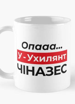 Чашка керамічна кружка з принтом ухилянт 3 опа у ухилянт чиназес біла 330 мл