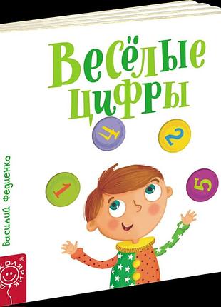 Весёлые картинки. веселые цифры. федиенко в.