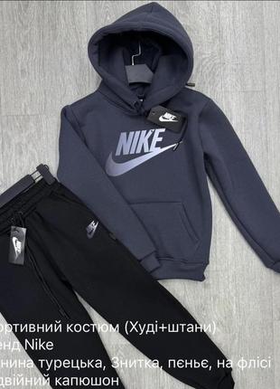 Спортивний костюм на флісі (худі+штани) найк 9-12 років
