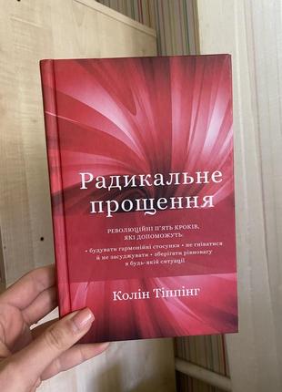 Книга «радикальне прощення»