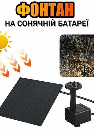 Фонтан із сонячною батареєю портативний садовий міні фонтан (чорний)