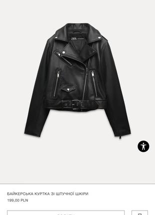 Шкіряна куртка zara