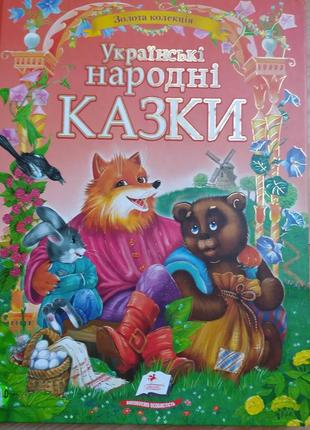 Украинские народные сказки (сборка сказок с золотым тиснением, мелированная плотная бумага)1 фото